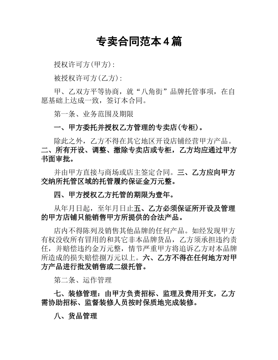 专卖合同范本4篇.docx_第1页