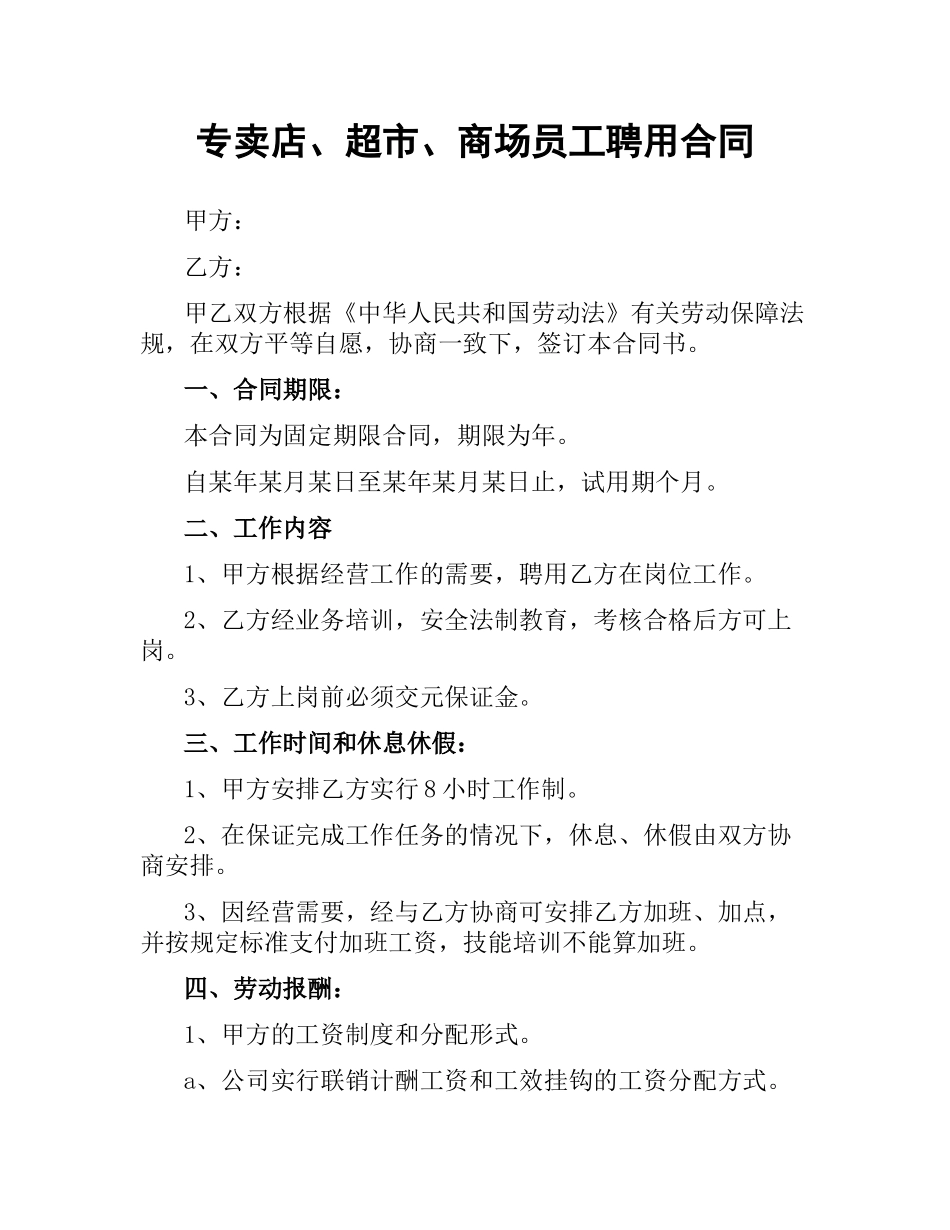 专卖店、超市、商场员工聘用合同.docx_第1页