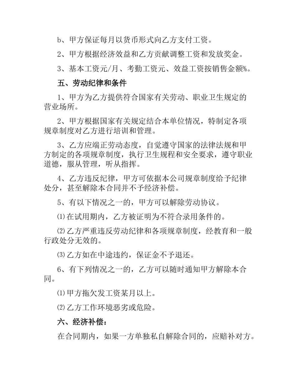 专卖店、超市、商场员工聘用合同.docx_第2页