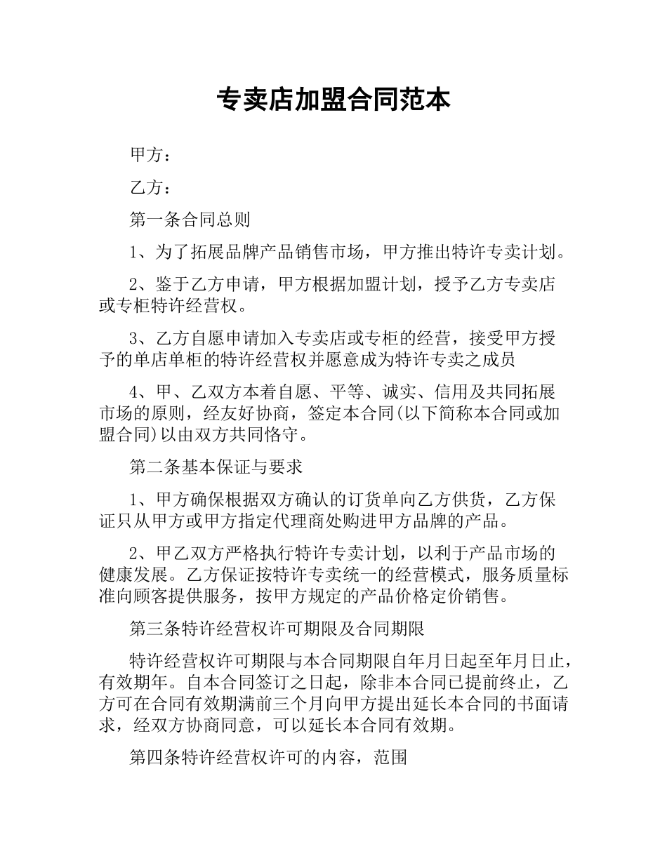 专卖店加盟合同范本.docx_第1页