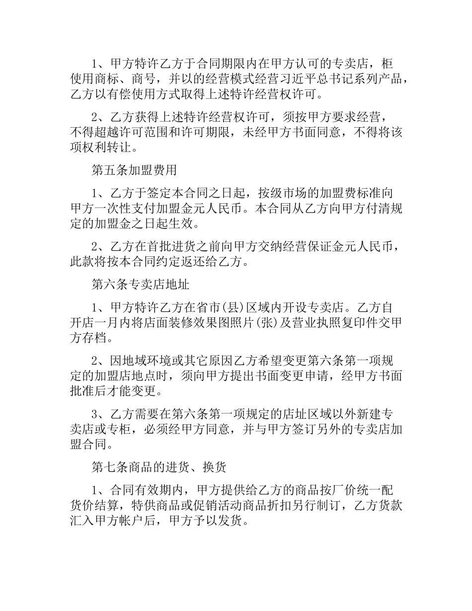 专卖店加盟合同范本.docx_第2页