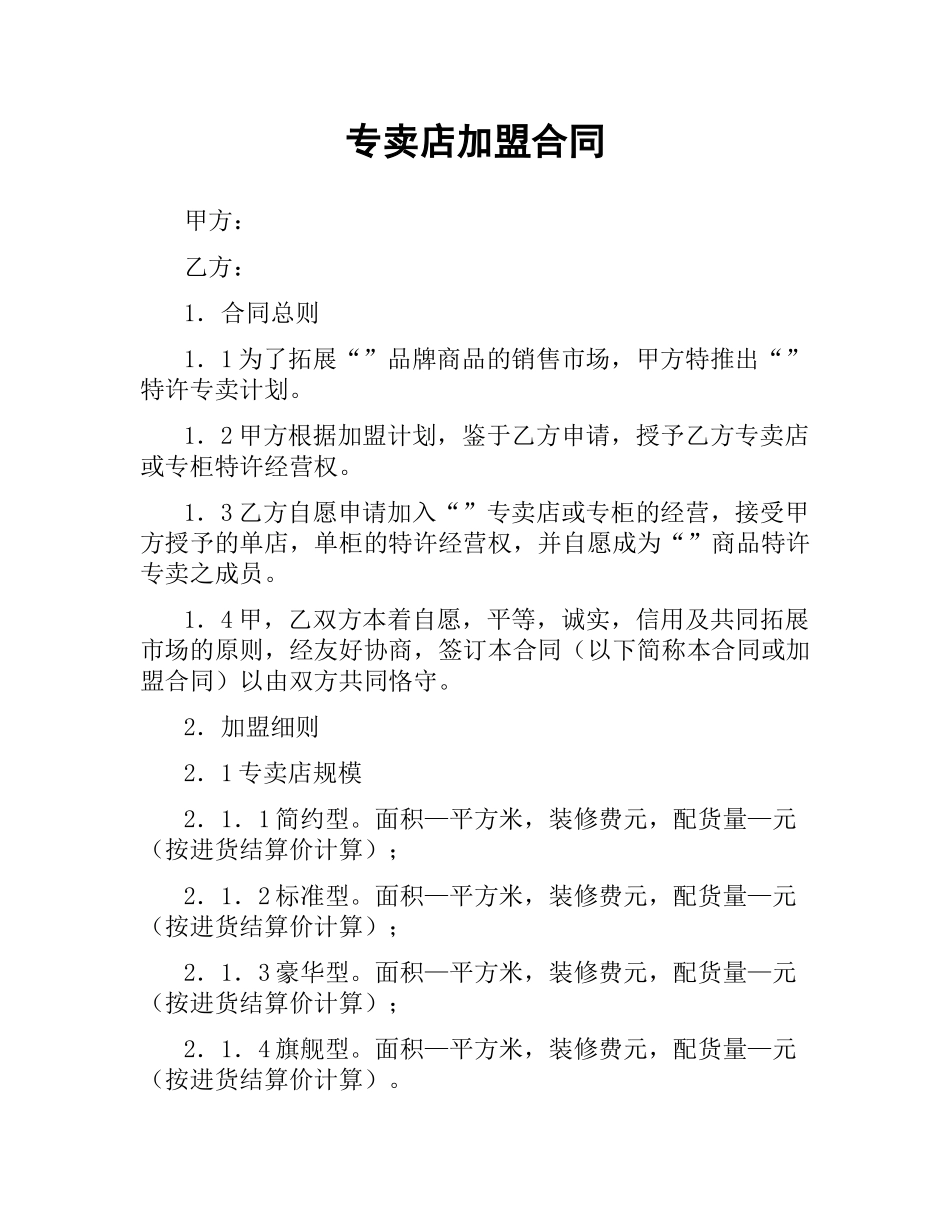 专卖店加盟合同.docx_第1页