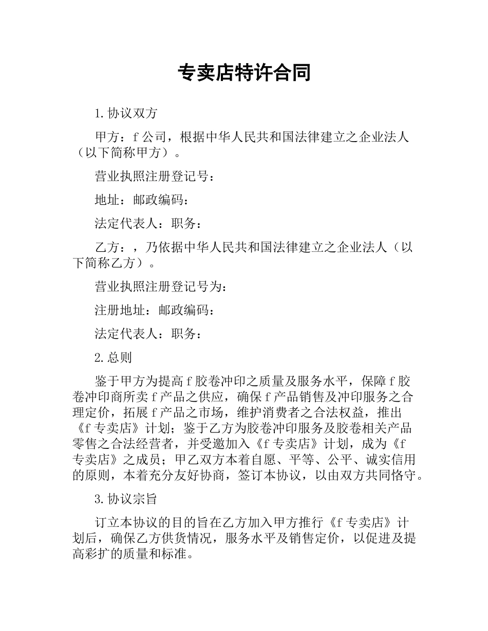 专卖店特许合同.docx_第1页