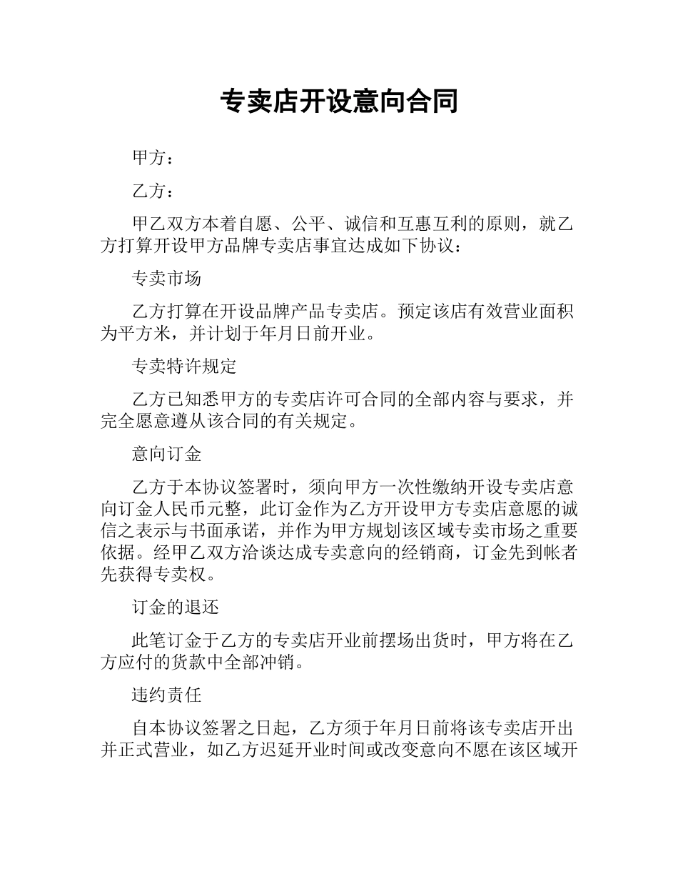 专卖店开设意向合同.docx_第1页