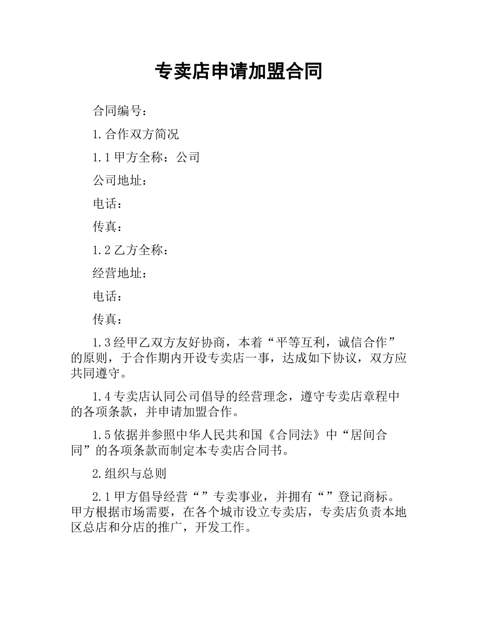 专卖店申请加盟合同.docx_第1页