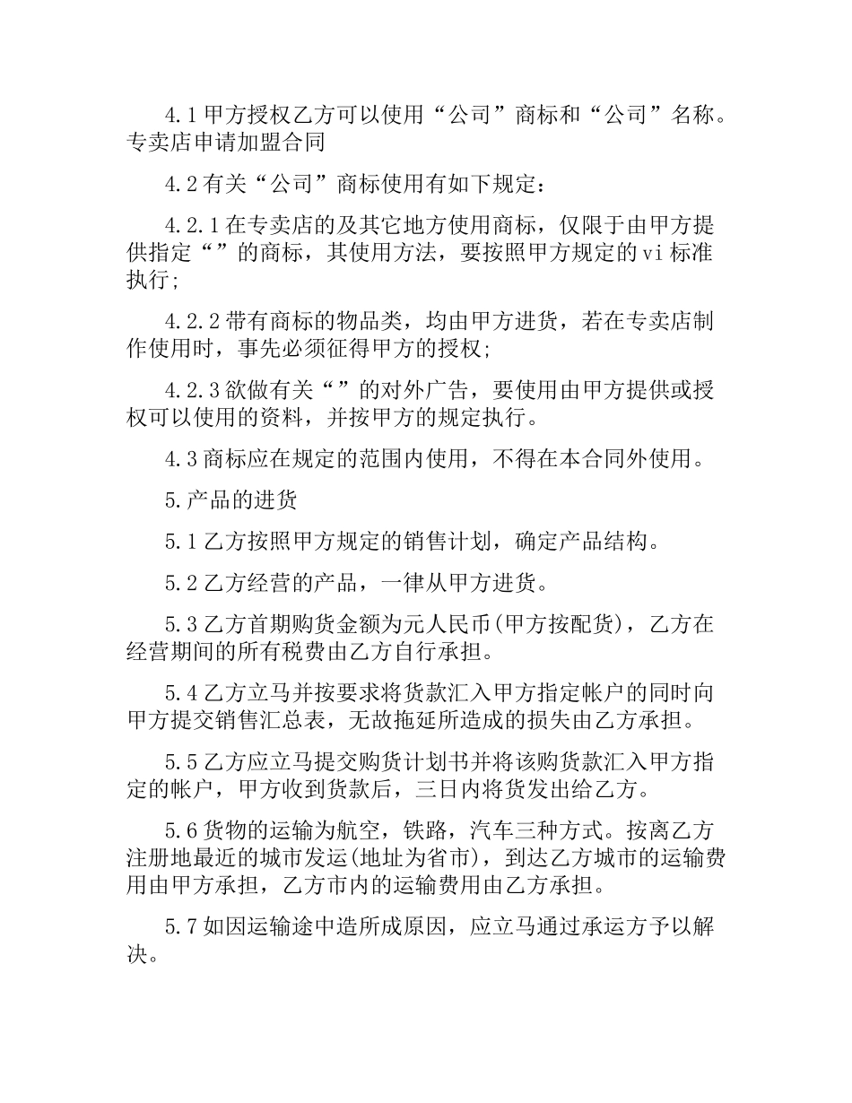 专卖店申请加盟合同.docx_第3页