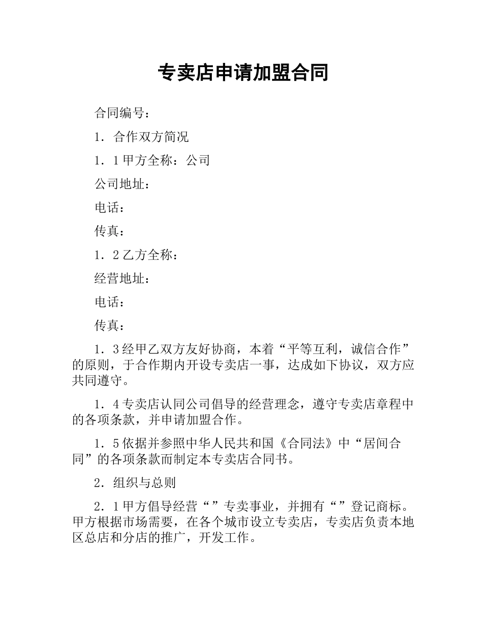 专卖店申请加盟合同（二）.docx_第1页