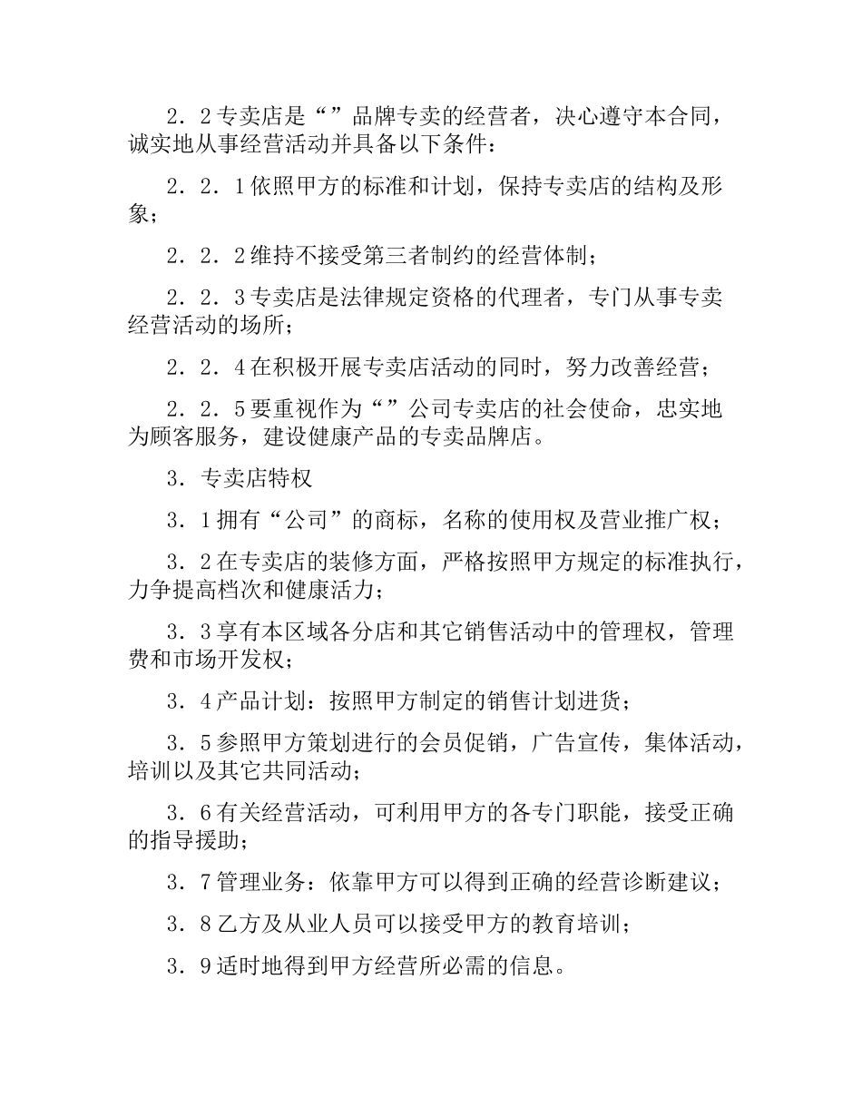 专卖店申请加盟合同（二）.docx_第2页