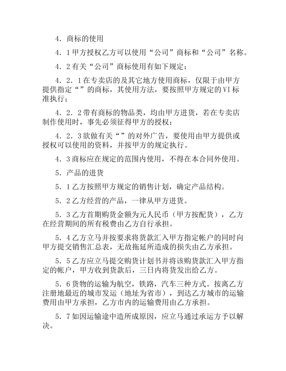 专卖店申请加盟合同（二）.docx_第3页
