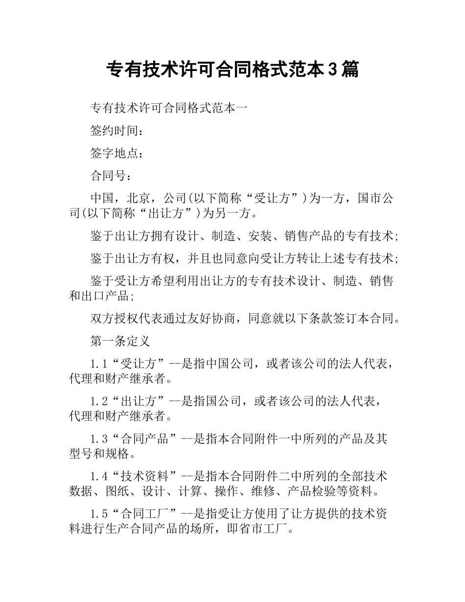 专有技术许可合同格式范本3篇.docx_第1页