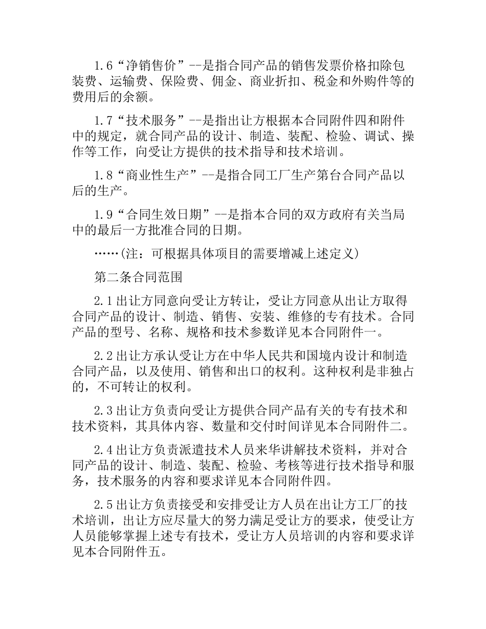 专有技术许可合同格式范本3篇.docx_第2页