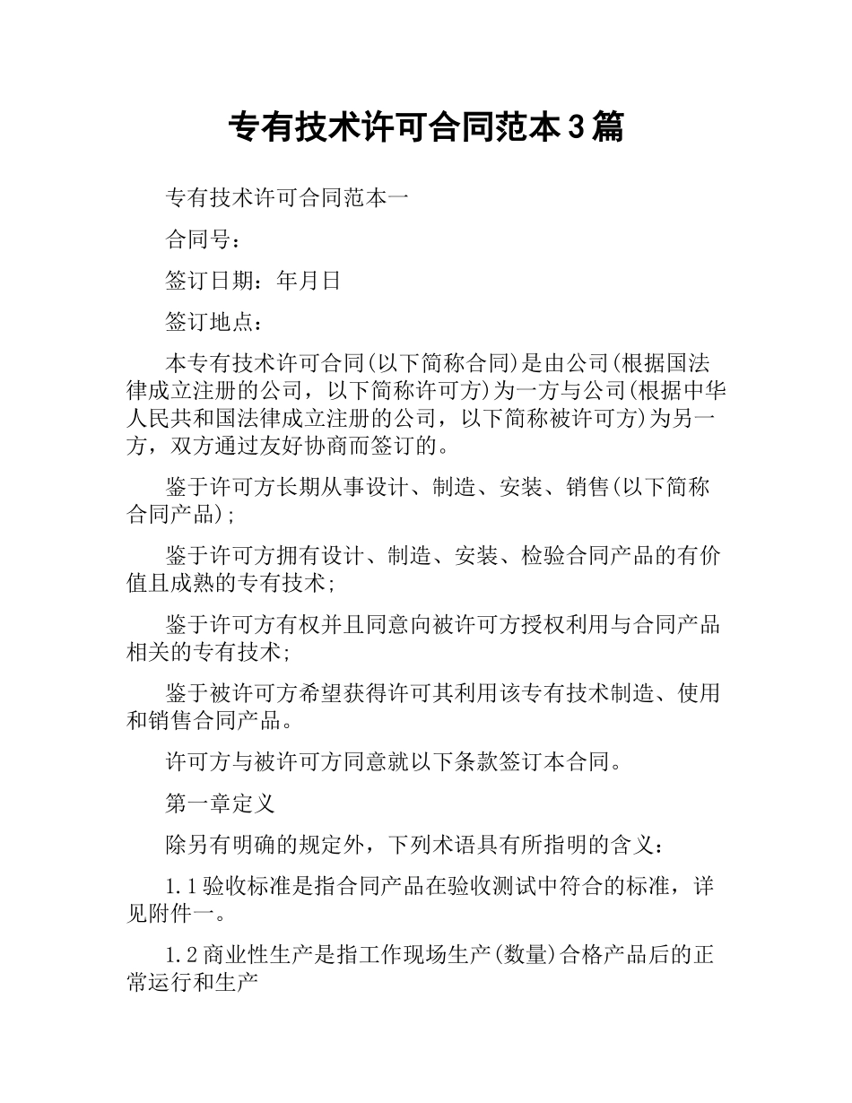 专有技术许可合同范本3篇.docx_第1页