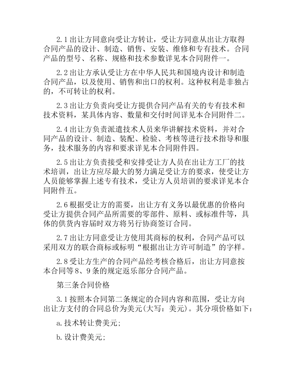 专有技术转让合同.docx_第2页