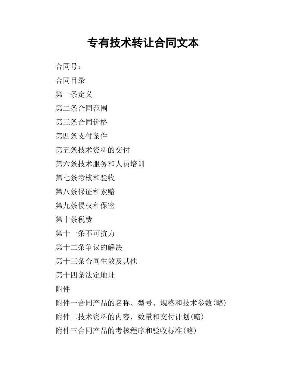 专有技术转让合同文本.docx_第1页