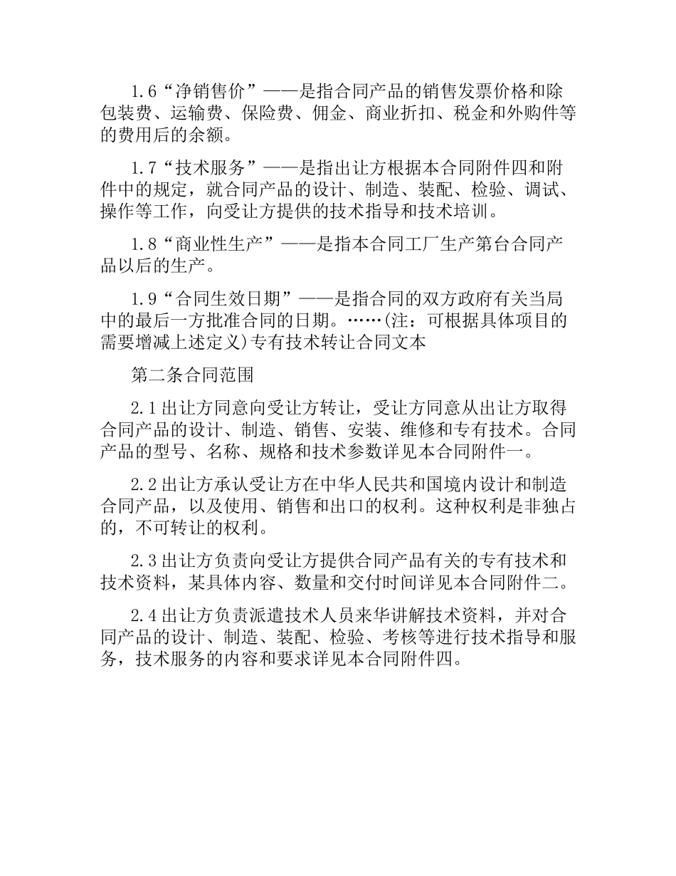 专有技术转让合同文本.docx_第3页