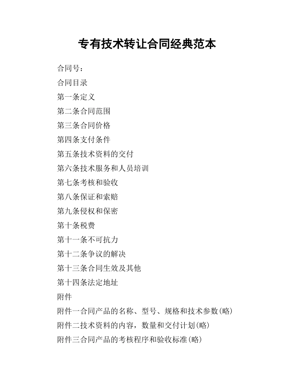 专有技术转让合同经典范本.docx_第1页