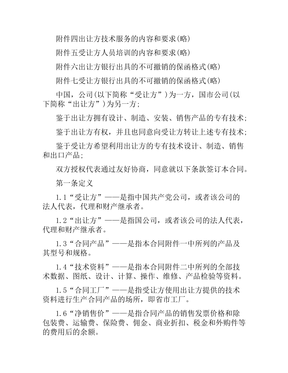 专有技术转让合同经典范本.docx_第2页