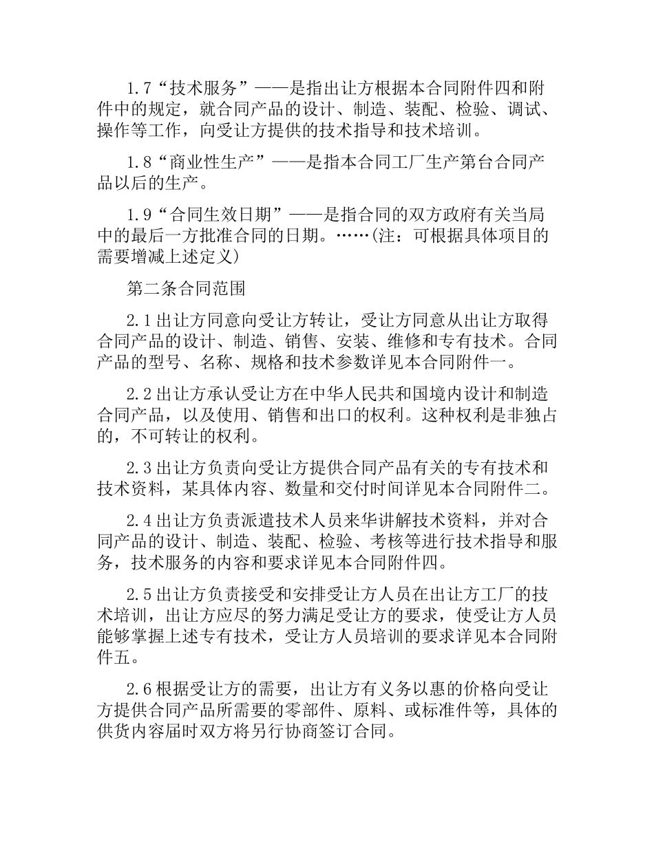专有技术转让合同经典范本.docx_第3页