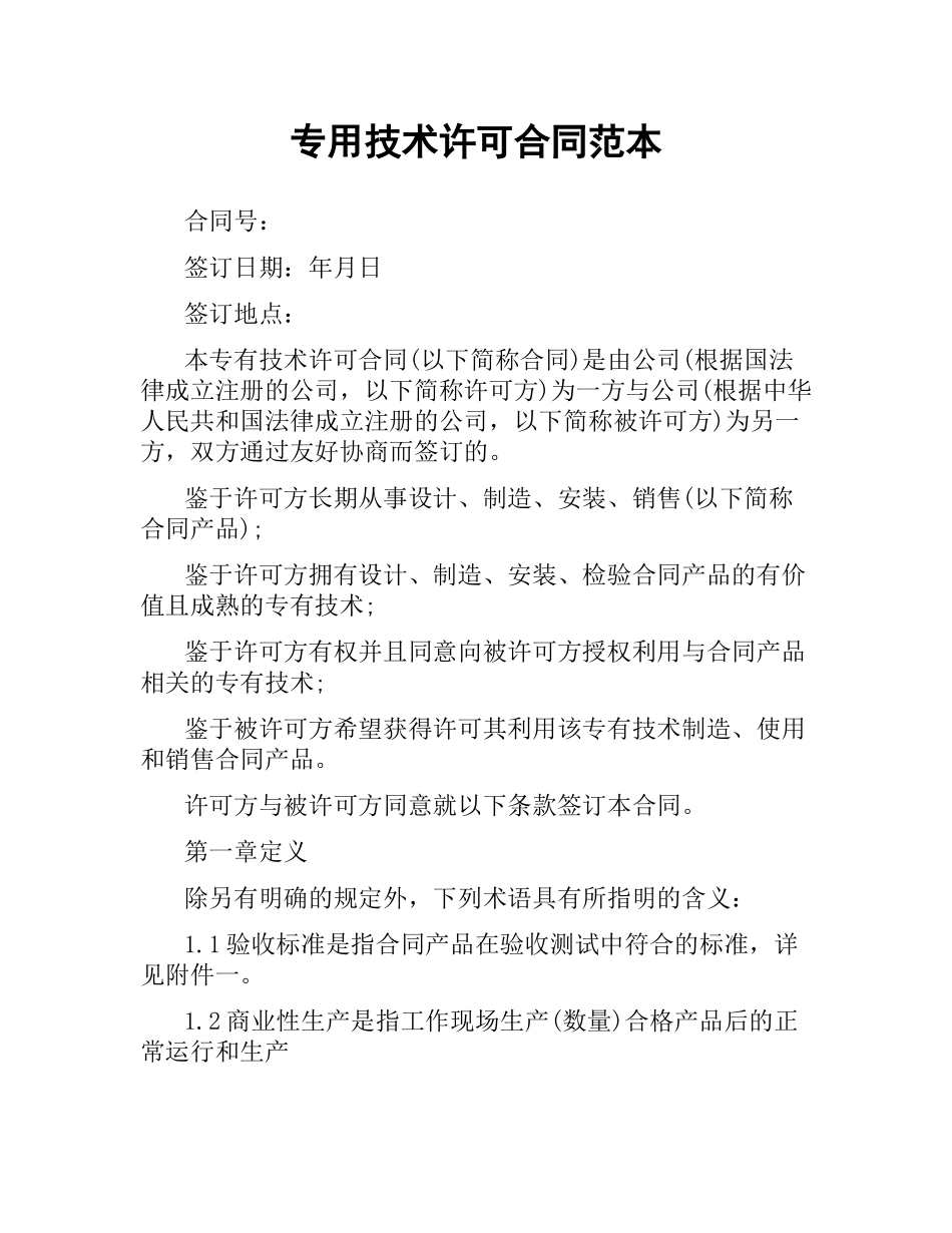 专用技术许可合同范本.docx_第1页