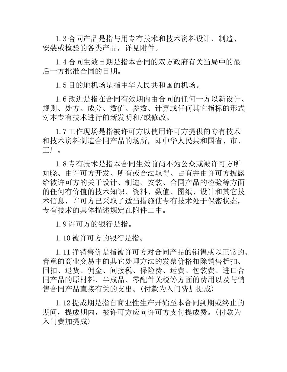 专用技术许可合同范本.docx_第2页