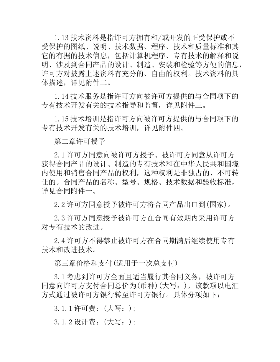 专用技术许可合同范本.docx_第3页