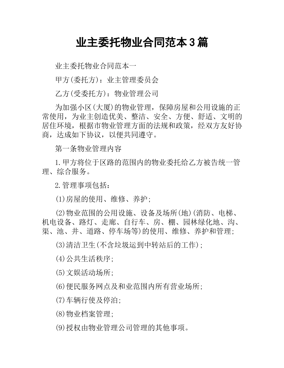 业主委托物业合同范本3篇.docx_第1页