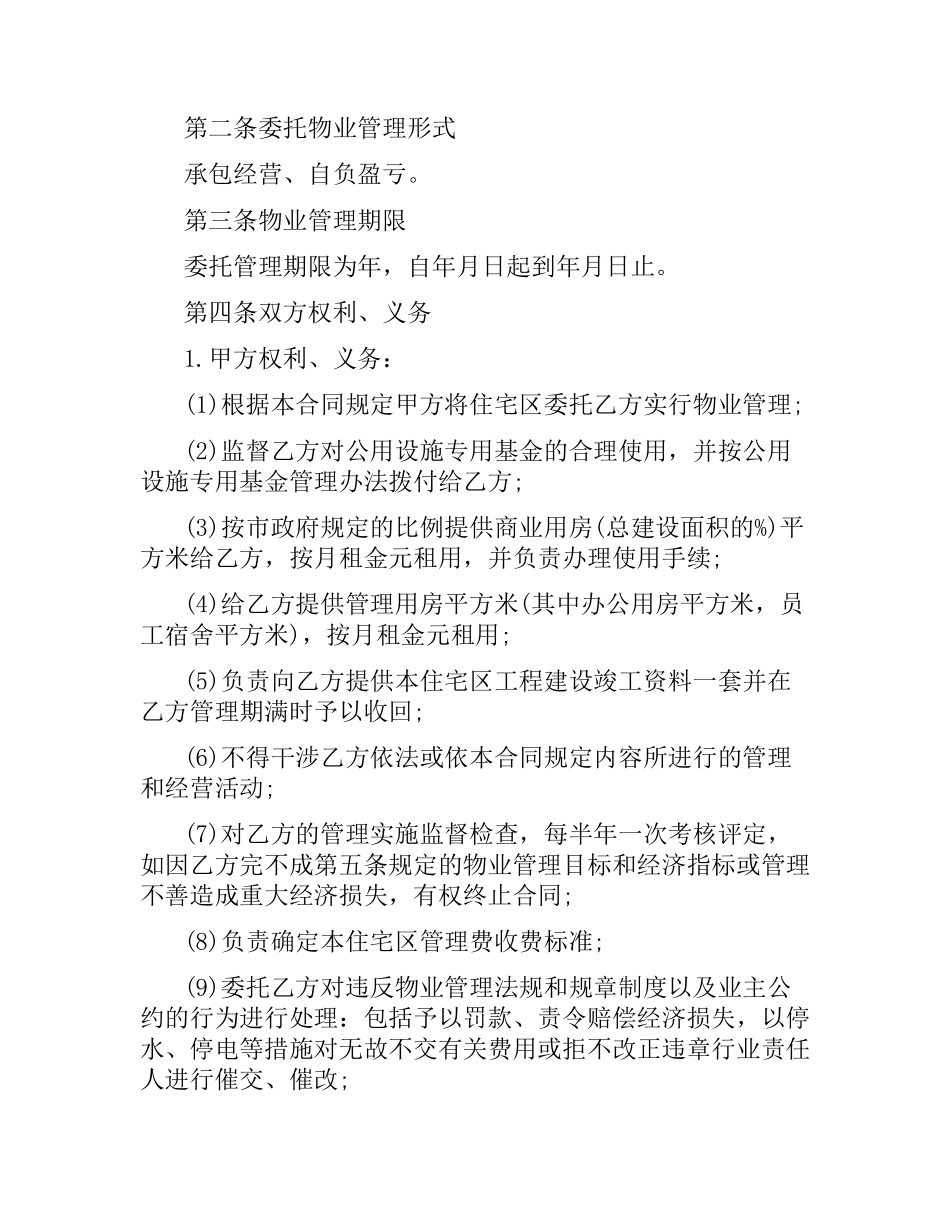 业主委托物业合同范本3篇.docx_第2页