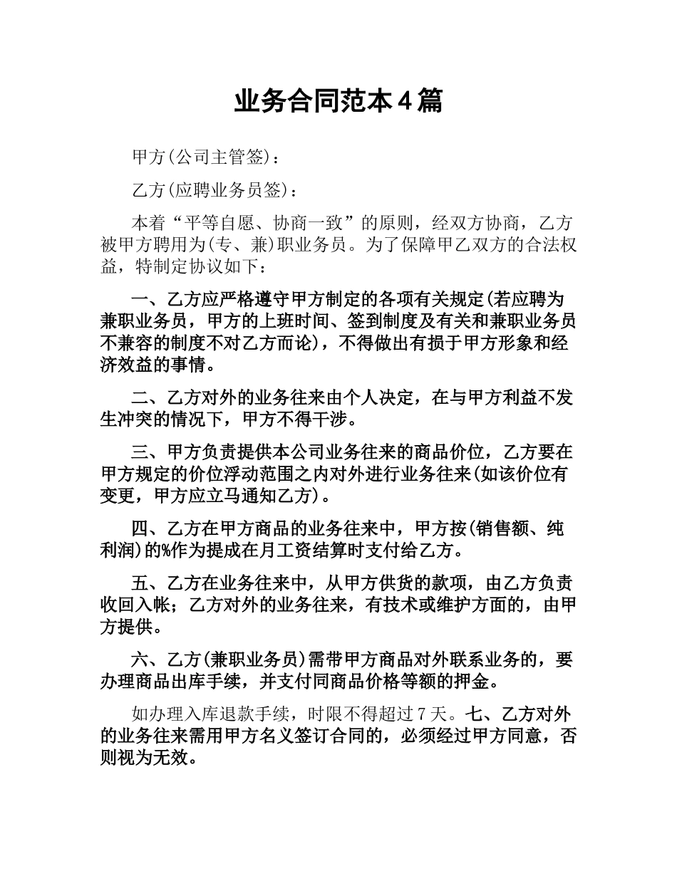 业务合同范本4篇.docx_第1页