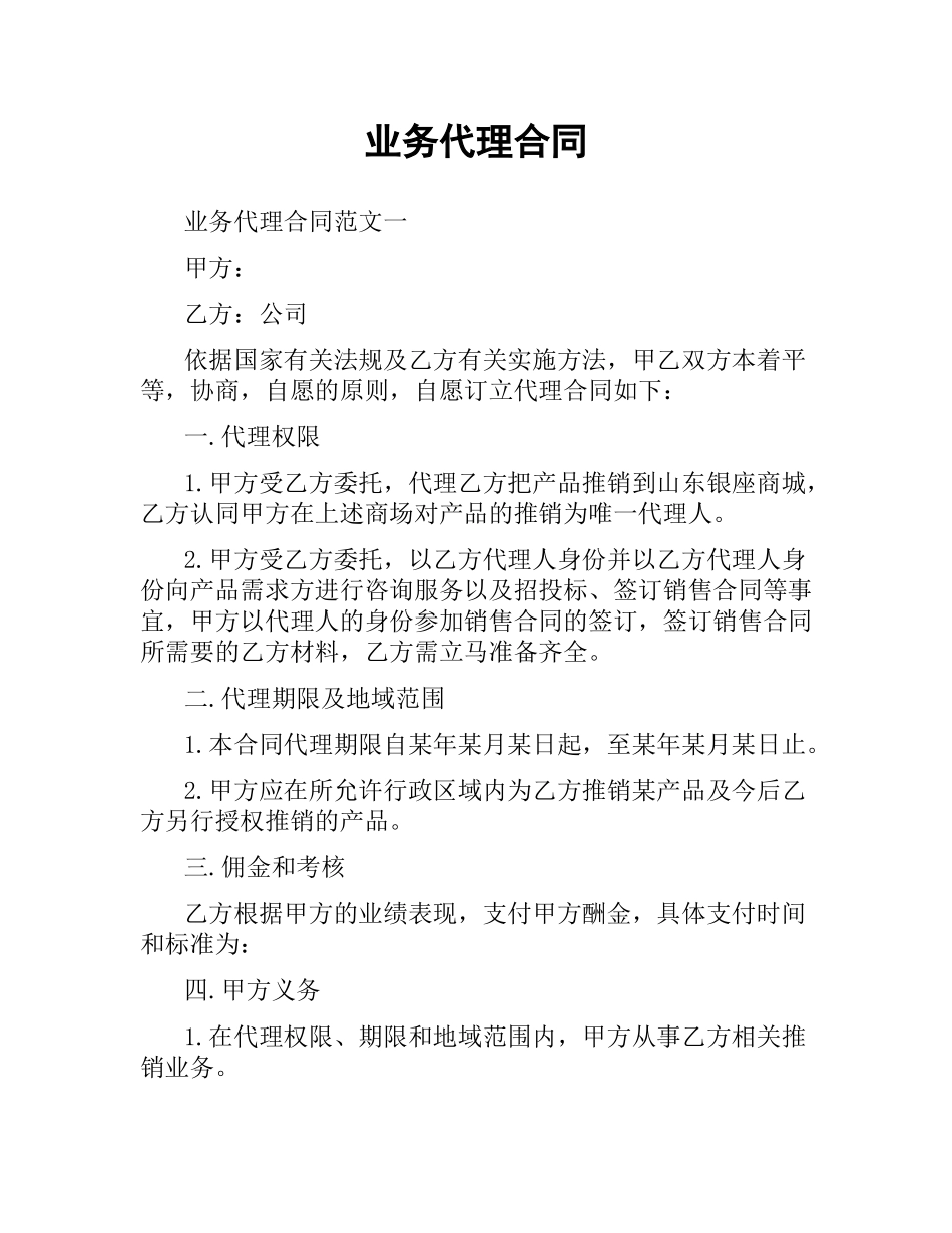 业务代理合同.docx_第1页