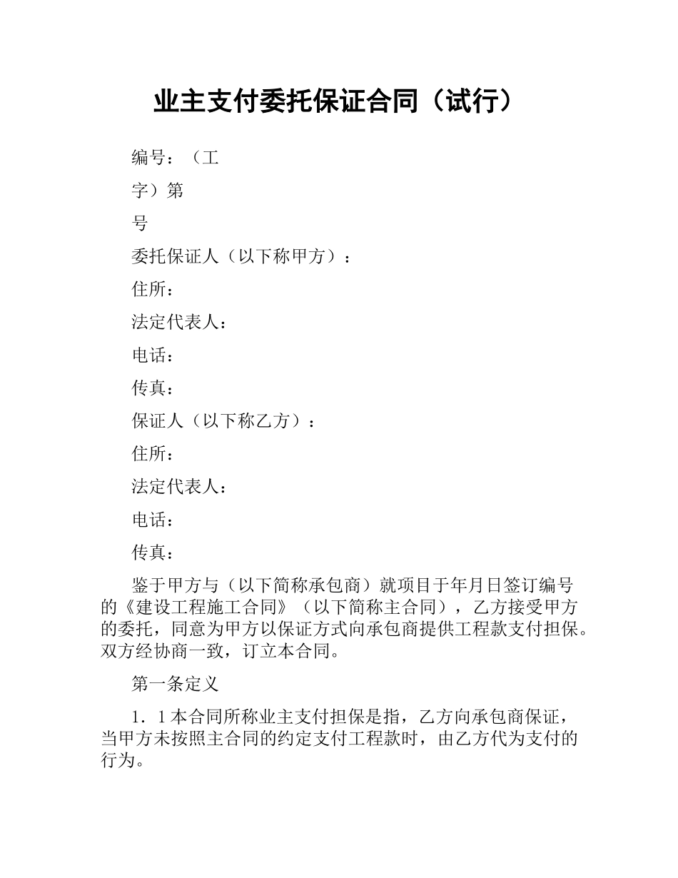 业主支付委托保证合同（试行）.docx_第1页