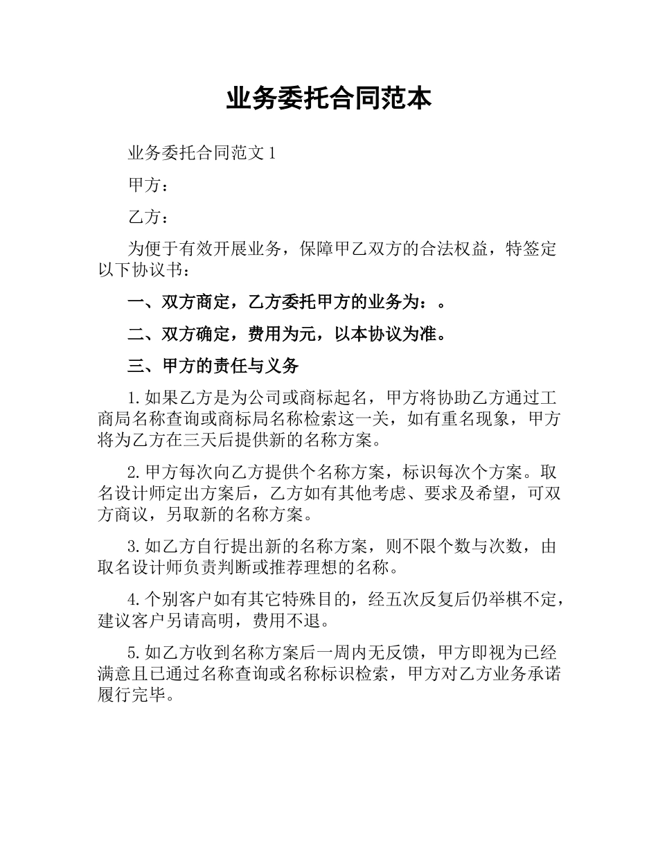 业务委托合同范本.docx_第1页