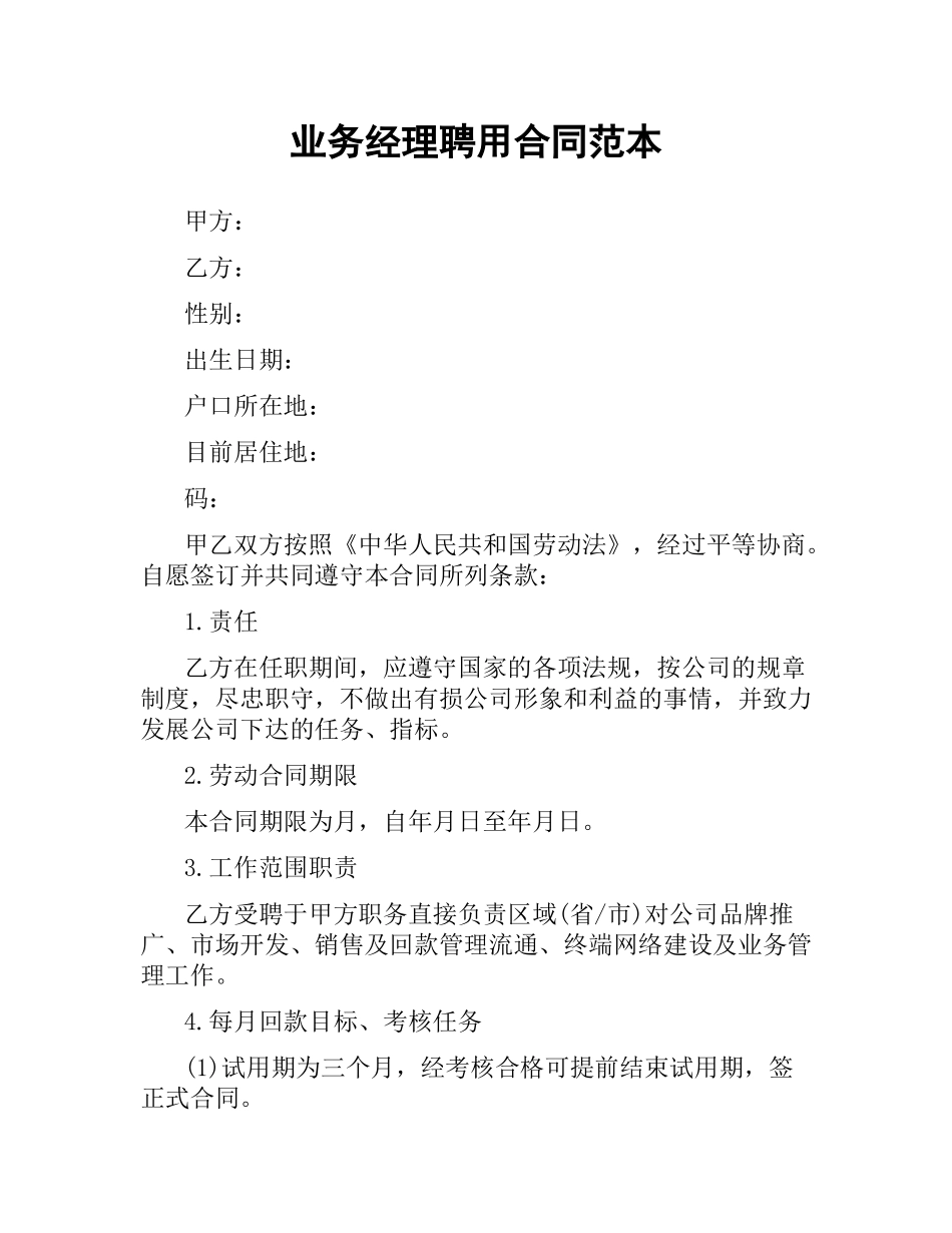 业务经理聘用合同范本.docx_第1页