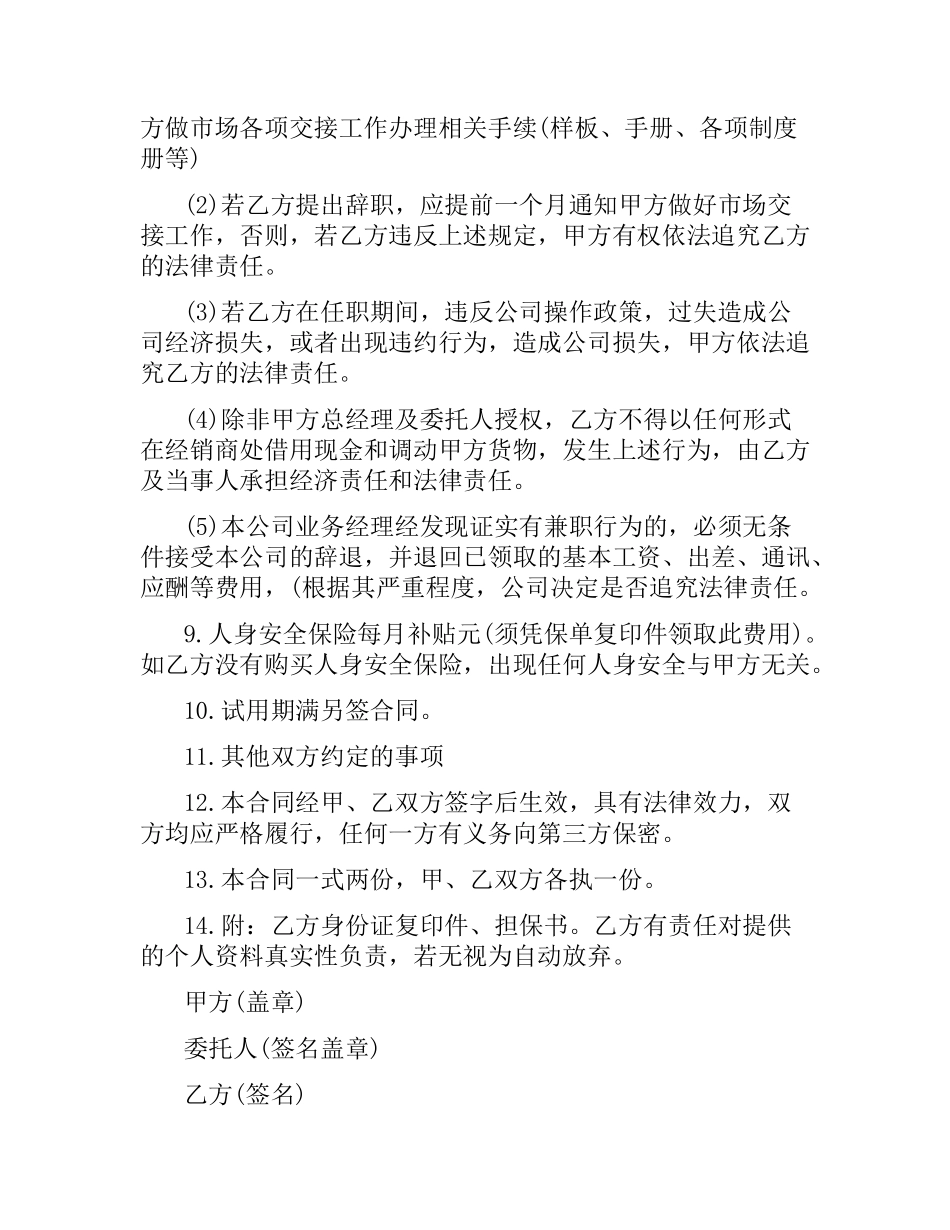 业务经理聘用合同范本.docx_第3页