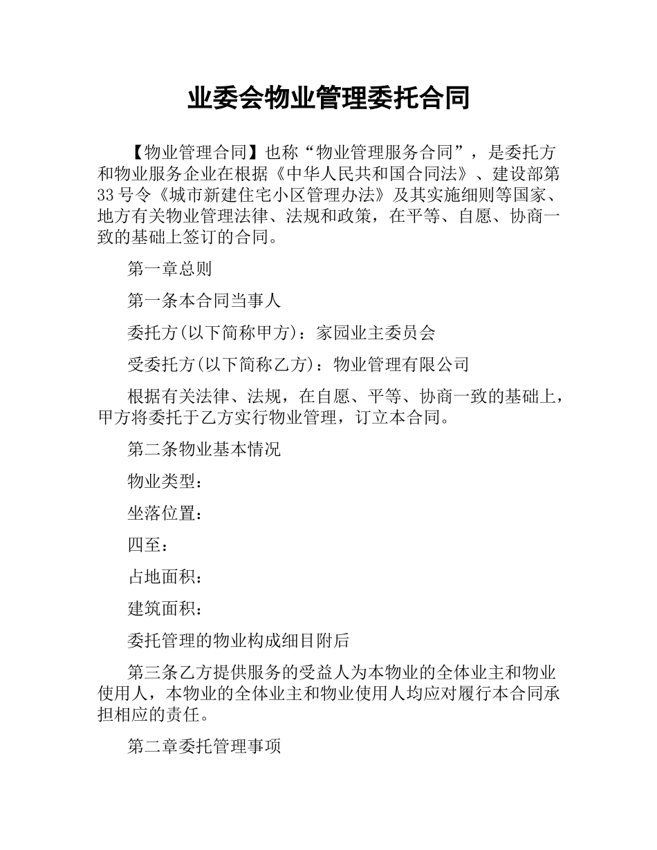 业委会物业管理委托合同.docx_第1页