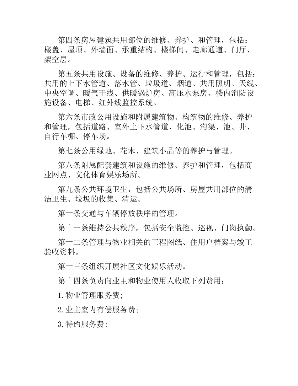 业委会物业管理委托合同.docx_第2页
