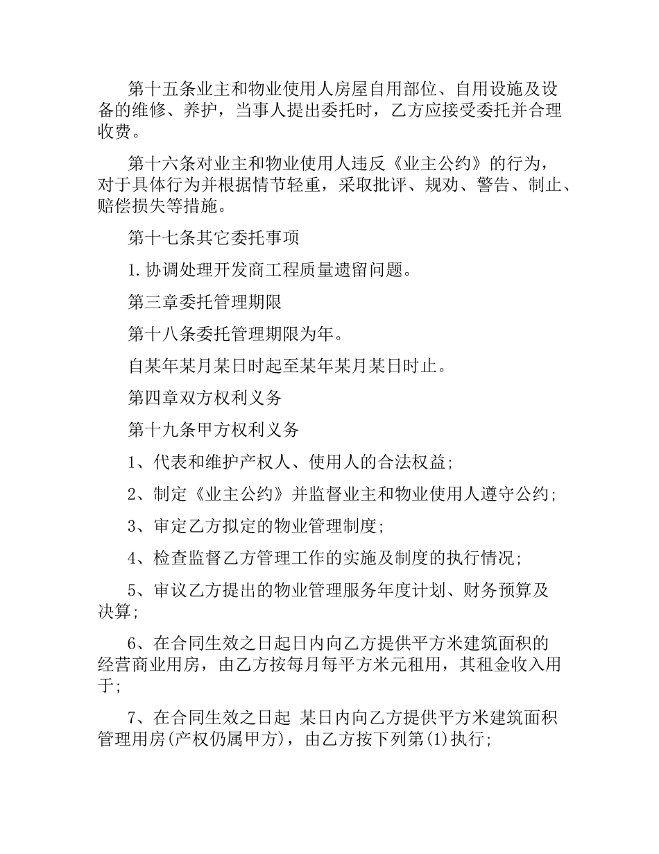 业委会物业管理委托合同.docx_第3页