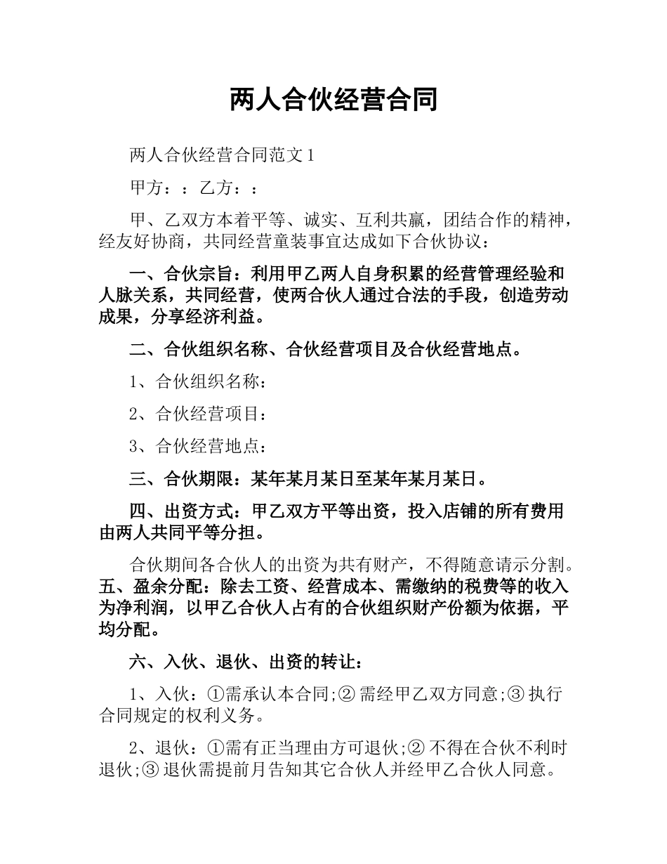 两人合伙经营合同.docx_第1页