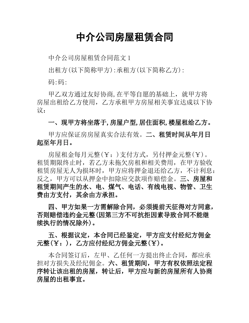 中介公司房屋租赁合同.docx_第1页