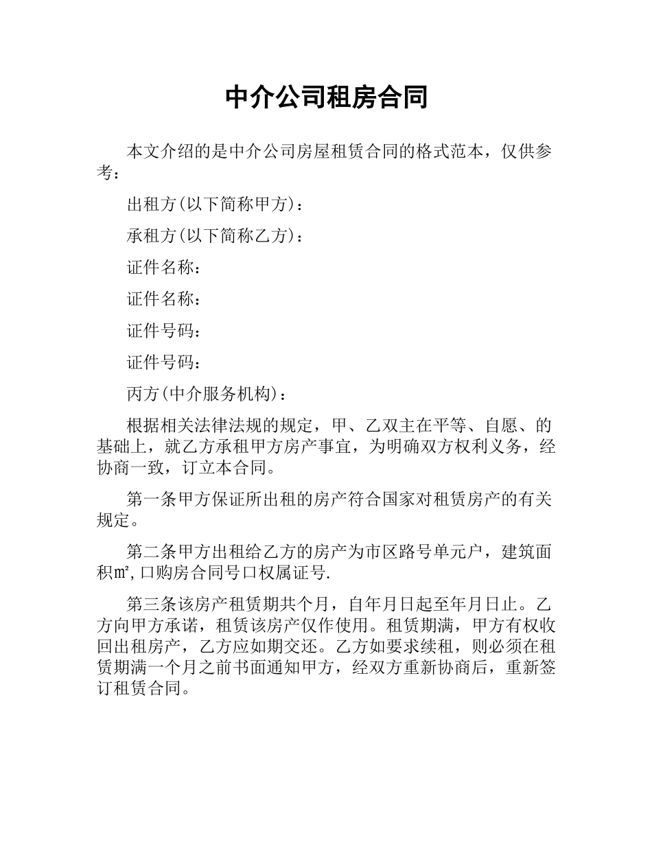 中介公司租房合同.docx_第1页