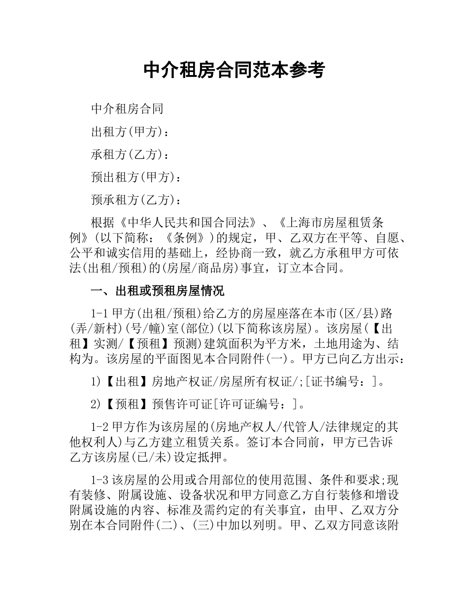中介租房合同范本参考.docx_第1页