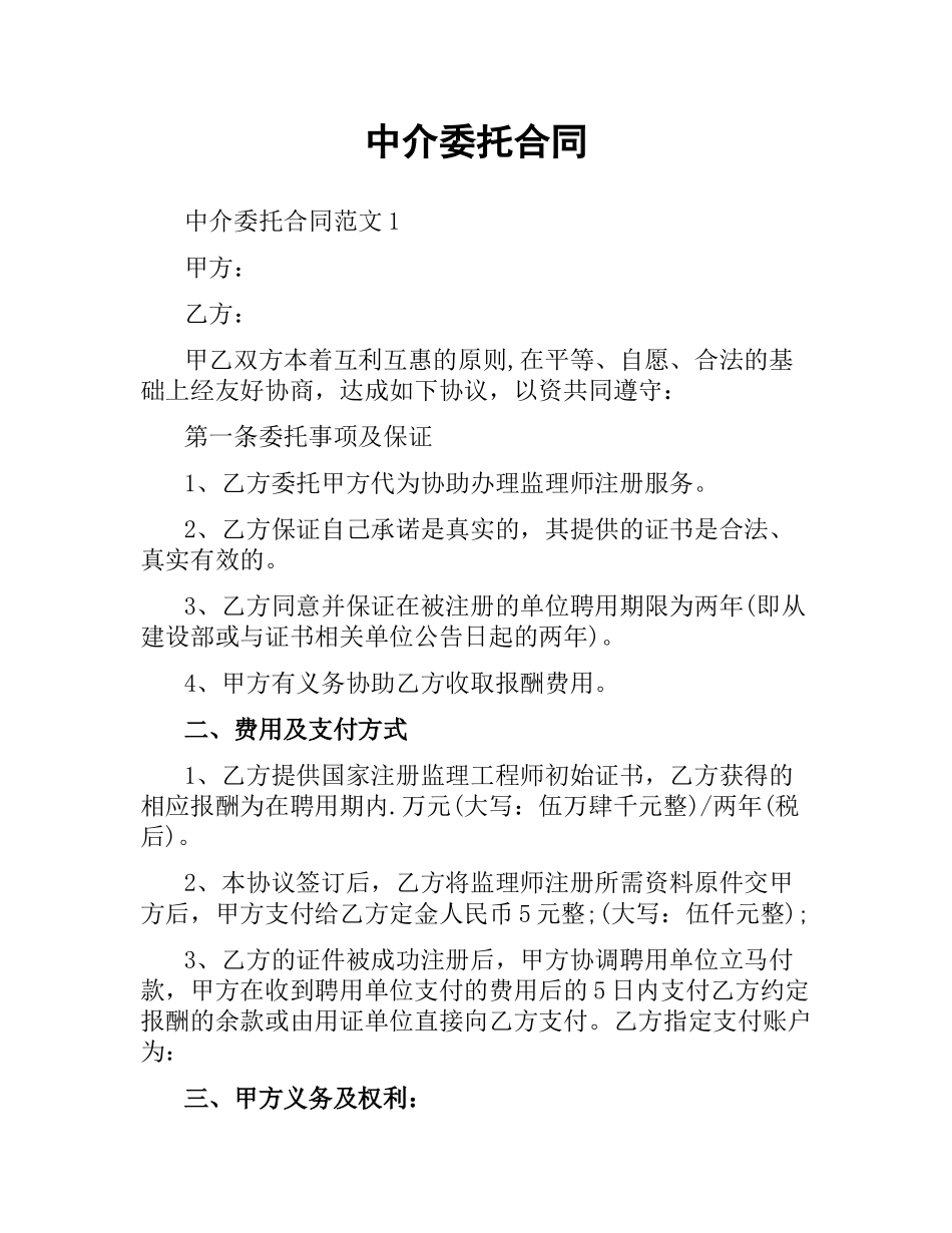 中介委托合同.docx_第1页