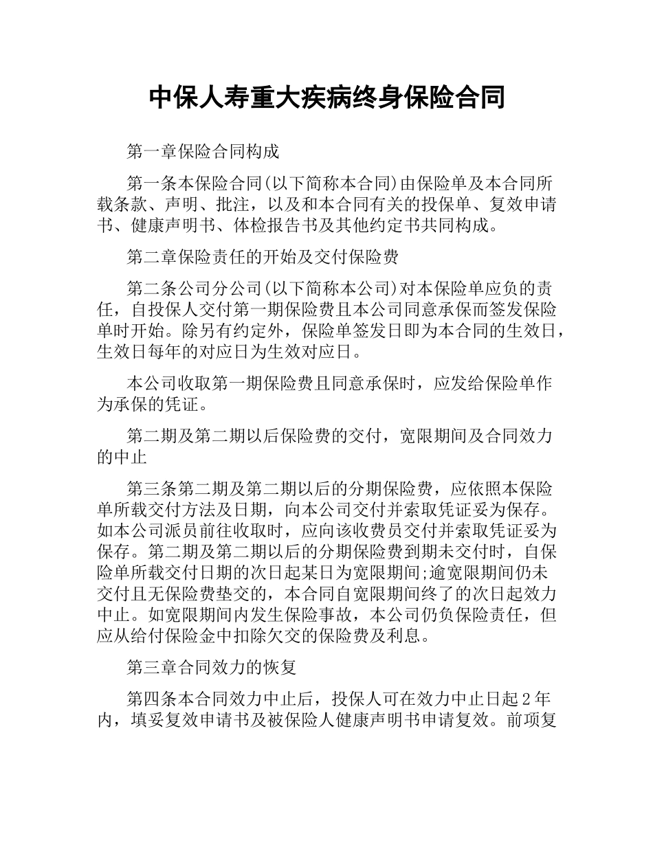 中保人寿重大疾病终身保险合同.docx_第1页