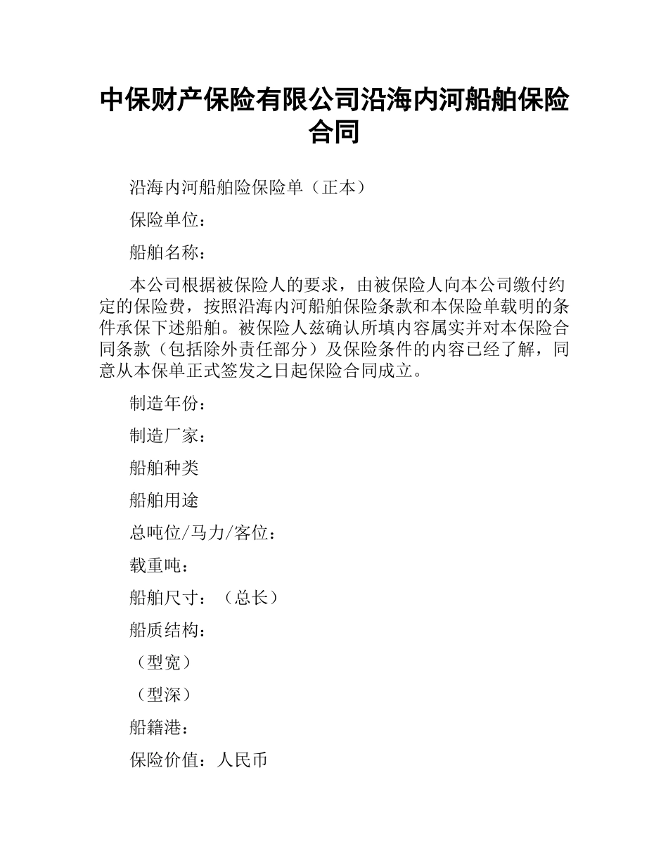 中保财产保险有限公司沿海内河船舶保险合同.docx_第1页