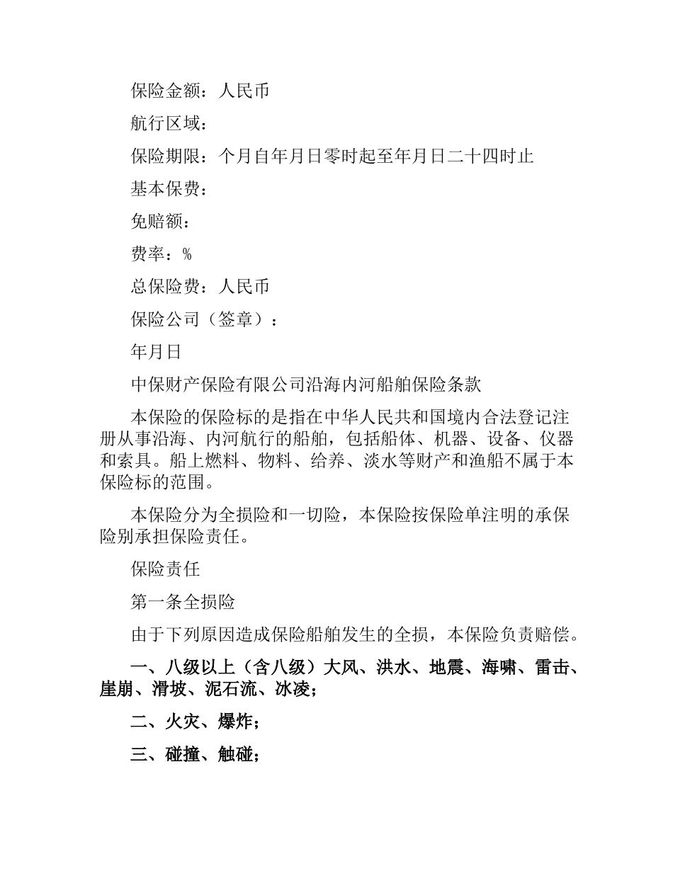 中保财产保险有限公司沿海内河船舶保险合同.docx_第2页