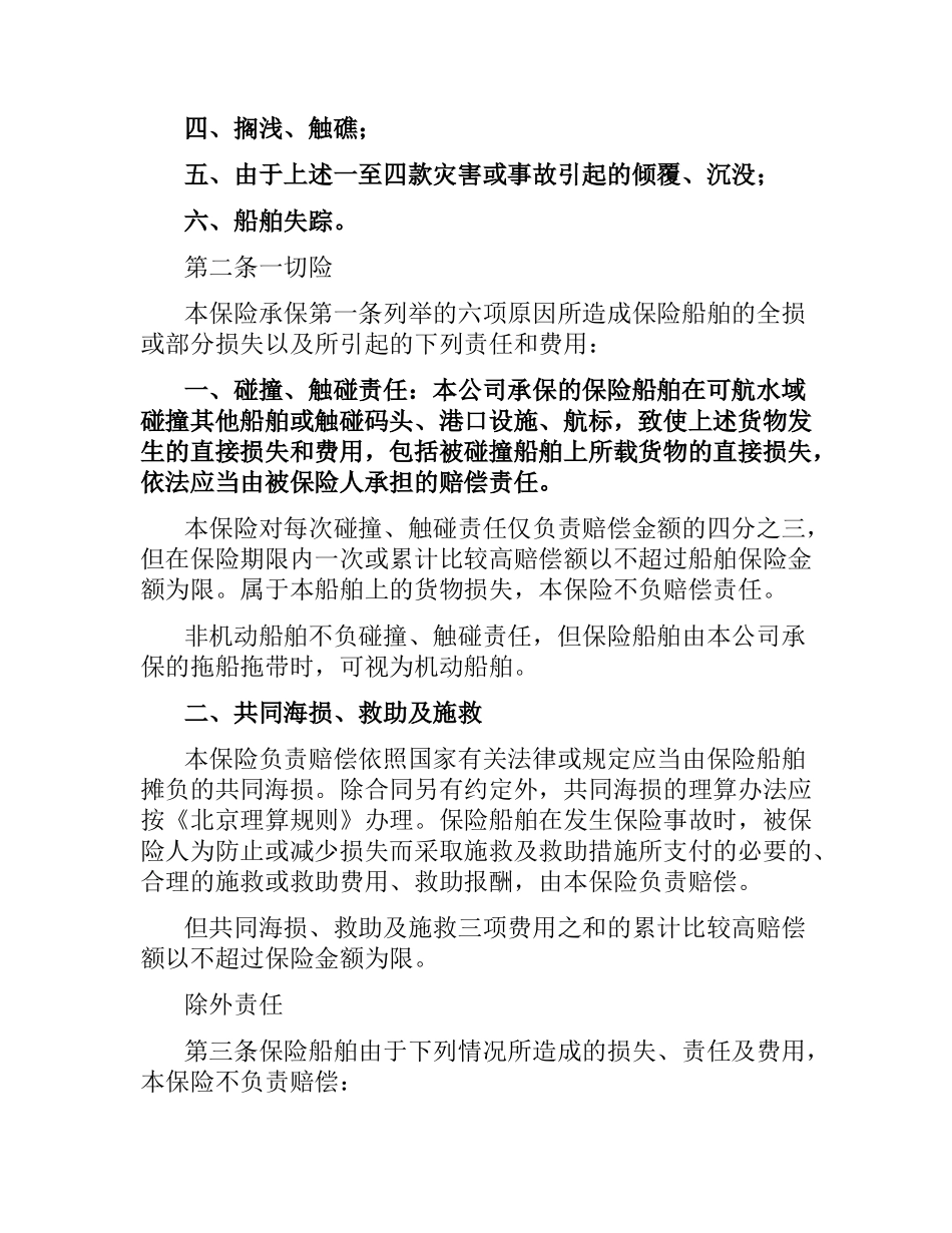 中保财产保险有限公司沿海内河船舶保险合同.docx_第3页