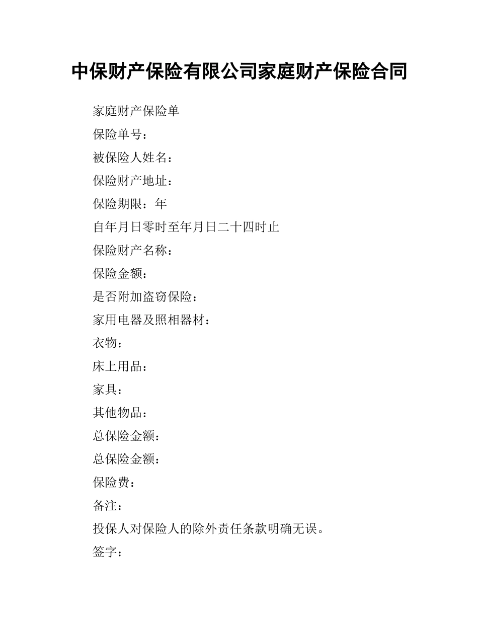 中保财产保险有限公司家庭财产保险合同.docx_第1页
