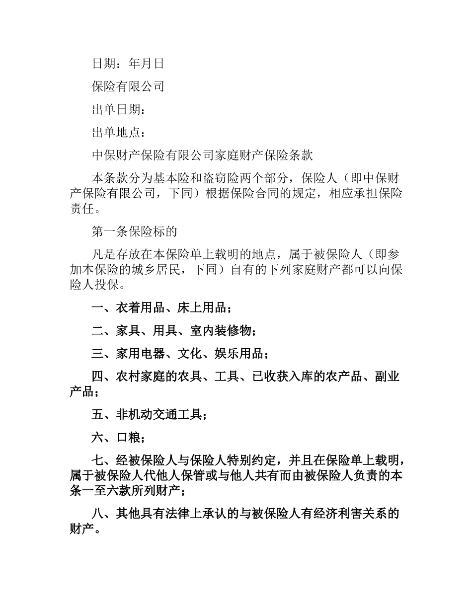 中保财产保险有限公司家庭财产保险合同.docx_第2页