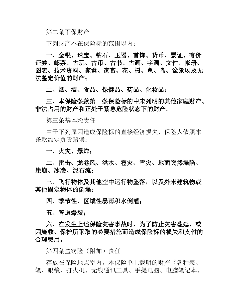 中保财产保险有限公司家庭财产保险合同.docx_第3页
