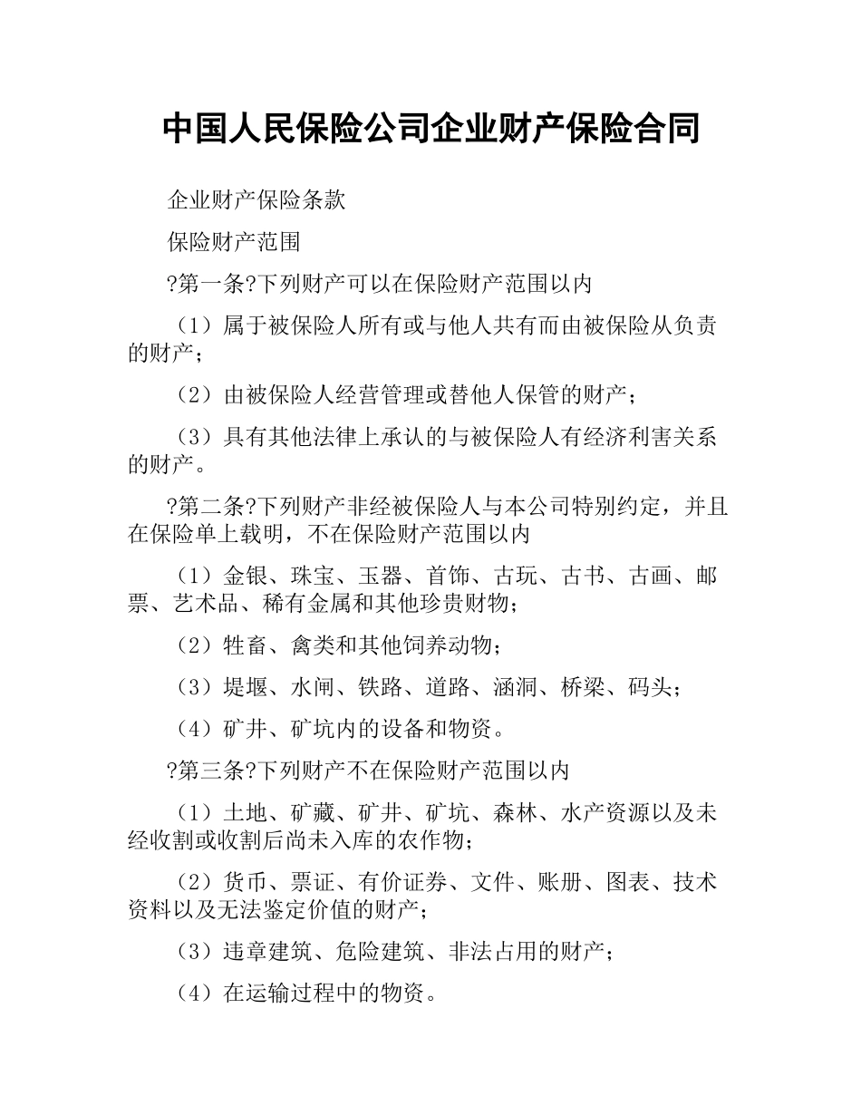 中国人民保险公司企业财产保险合同.docx_第1页