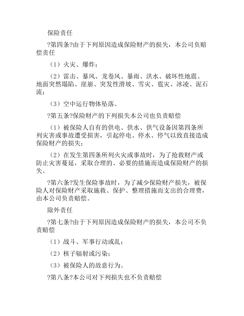 中国人民保险公司企业财产保险合同.docx_第2页